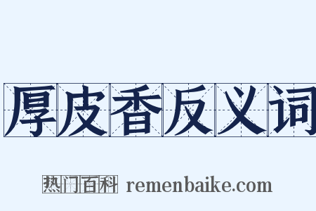 厚皮香反义词是什么意思的图片